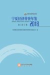 宁夏经济普查年鉴（2018）综合卷 封面