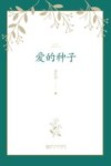 爱的种子 封面