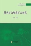 绿色矿山智慧矿山研究 封面