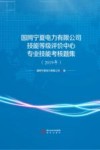 国网宁夏电力有限公司技能等级评价中心专业技能考核题集（2019年） 封面