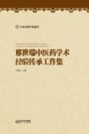 宁夏名老中医系列  邢世瑞中医药学术经验传承工作集 封面