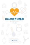 儿科中医外治集萃 封面