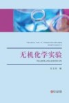 无机化学实验 封面