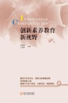 创新素养教育新视野 封面