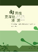 向思维更深处漫溯：“目标导航”支持下的小班课堂变革行动 封面