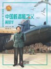 中国核潜艇之父：黄旭华 封面