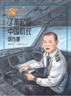 了不起的中国机长：刘传健 封面
