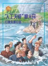 “人工天河”谁人开：红旗渠建设者 封面