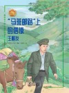 “马班邮路”上的信使:王顺友