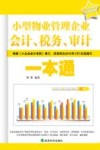 小型物业管理企业会计、税务、审计一本通 封面