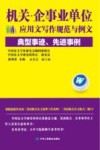 机关·企事业单位应用文写作规范与例文  典型事迹、先进事例 封面