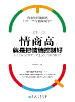 情商高，就是把情绪控制好  2 封面