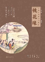 镜花缘  全新插图典藏版 封面