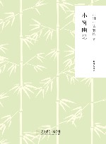 小窗幽记 封面