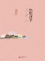 骆驼祥子  月牙儿 封面