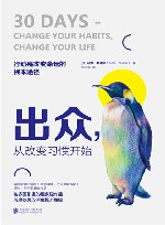 出众，从改变习惯开始：迈向卓越人生的七大习惯法则！ 封面