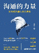 沟通的力量  如何成为高情商沟通者 封面