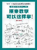 原来数学可以这样学  数学趣味 封面