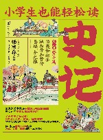 小学生也能轻松读史记  3  贤士篇