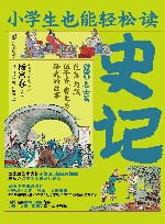 小学生也能轻松读史记  4  名士篇