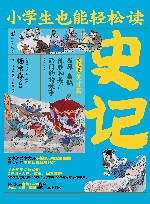小学生也能轻松读  史记  第7卷  英才篇  屈原扁鹊陈胜和吴广西门豹的故事 封面