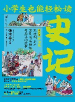 小学生也能轻松读史记  8  将相篇