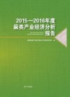 2015-2016年度麻类产业经济分析报告 封面