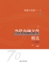 当代金融文学精选·短篇小说卷  1 封面