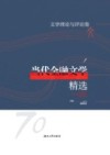 当代金融文学精选·文学理论与评论卷 封面
