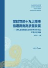 贯彻党的十九大精神  推进湖南高质量发展 封面