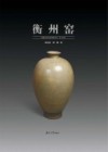 衡州窑 封面