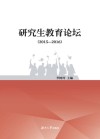研究生教育论坛  2015-2016 封面