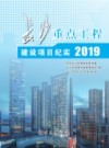 长沙重点工程建设项目纪实 封面