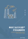 株洲工业文化遗产开发战略研究 封面