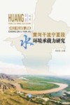 黄河干流宁夏段水环境承载力研究 封面