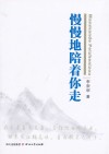 慢慢地陪着你走 封面