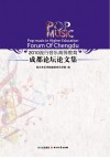 2010流行音乐高等教育成都论坛论文集 封面