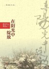 在阳光中绽放