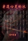 穿透心灵的冰 封面