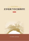史学视角下的红旗渠研究 电子书封面
