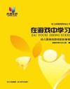 在游戏中学习  幼儿园规则游戏组织指南