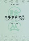 光华语言论丛  第3辑 封面