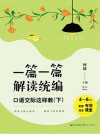 一篇一篇解读统编  口语交际这样教  下 封面