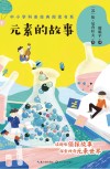 元素的故事 封面