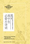 高中生必背古诗词 封面