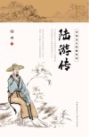 陆游传 电子书封面