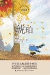 小学语文教科书同步阅读书系  琥珀 封面