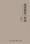 我要敬您一杯酒 封面