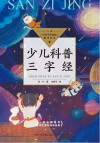 中小学生阅读指导目录  少儿科普三字经 封面