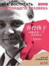 养育孩子如何培养一个真正的人  2021版 封面